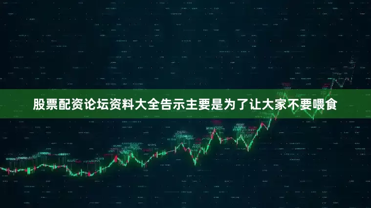 股票配资论坛资料大全告示主要是为了让大家不要喂食