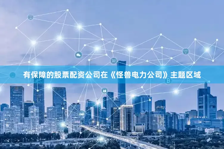 有保障的股票配资公司在《怪兽电力公司》主题区域