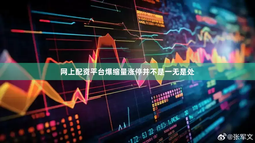 网上配资平台爆缩量涨停并不是一无是处