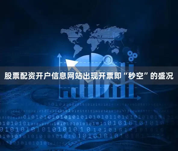 股票配资开户信息网站出现开票即“秒空”的盛况
