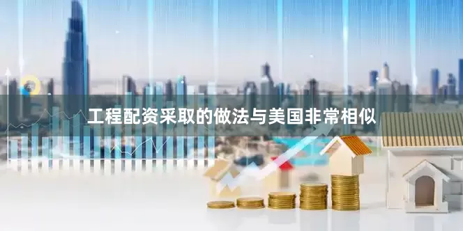 工程配资采取的做法与美国非常相似