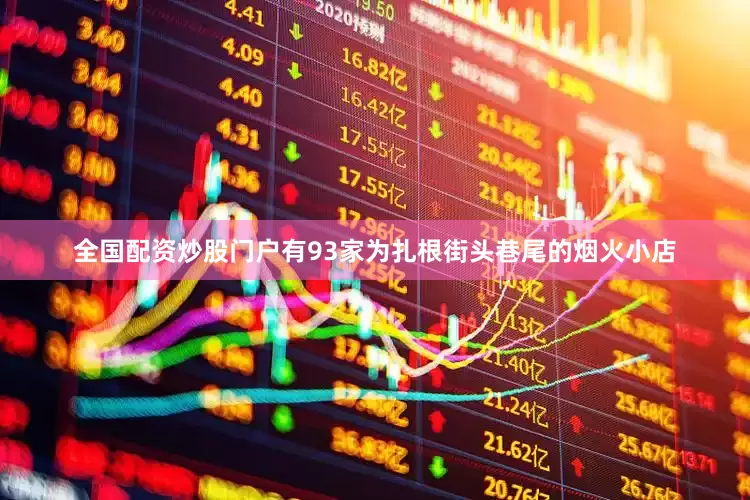 全国配资炒股门户有93家为扎根街头巷尾的烟火小店