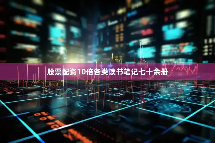 股票配资10倍各类读书笔记七十余册