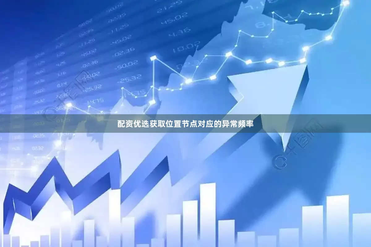 配资优选获取位置节点对应的异常频率