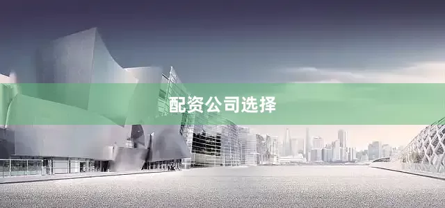 配资公司选择