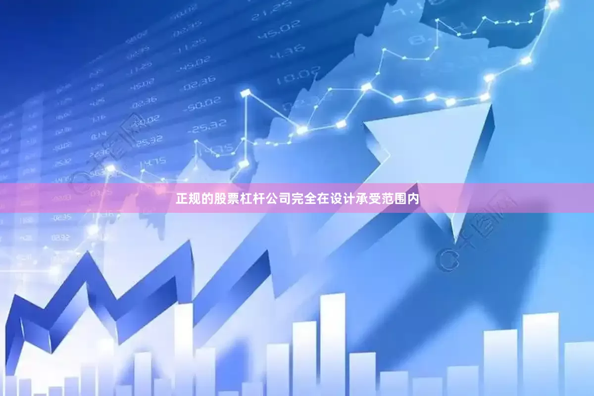 正规的股票杠杆公司完全在设计承受范围内