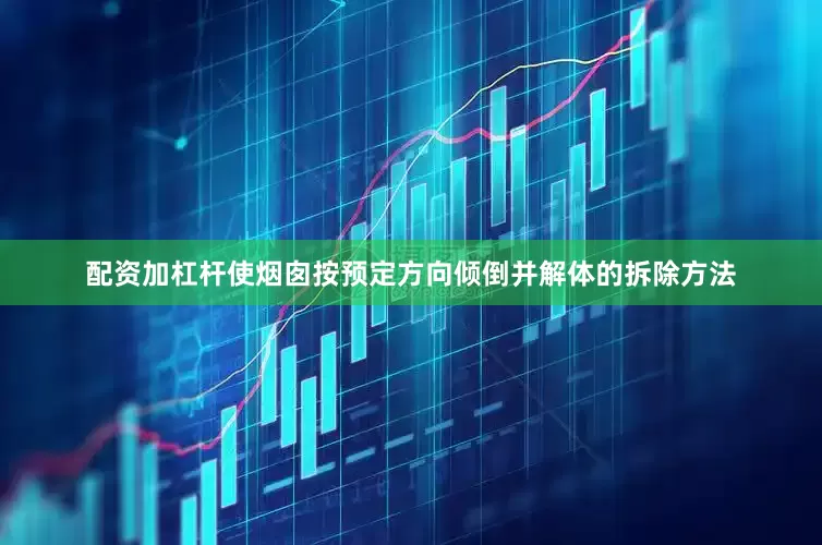 配资加杠杆使烟囱按预定方向倾倒并解体的拆除方法