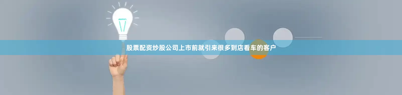 股票配资炒股公司上市前就引来很多到店看车的客户