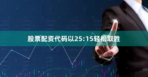 股票配资代码以25:15轻松取胜