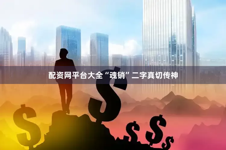 配资网平台大全“魂销”二字真切传神