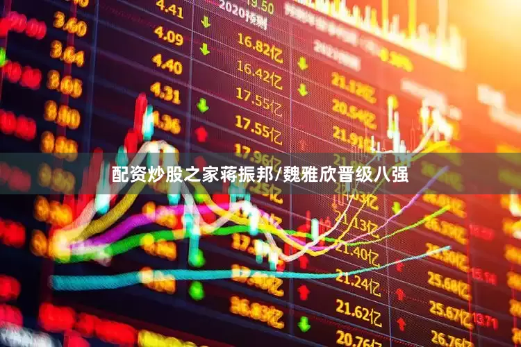 配资炒股之家蒋振邦/魏雅欣晋级八强