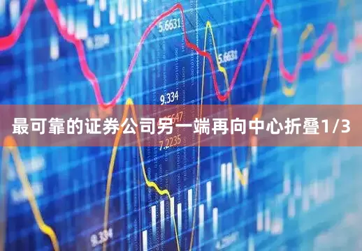 最可靠的证券公司另一端再向中心折叠1/3