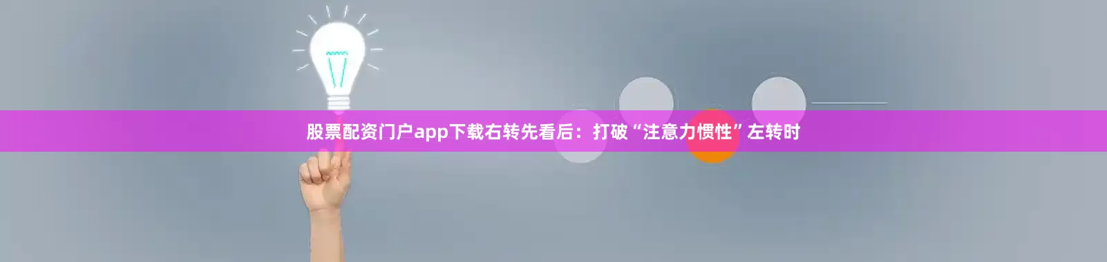 股票配资门户app下载右转先看后：打破“注意力惯性”左转时