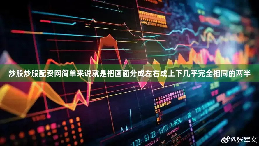 炒股炒股配资网简单来说就是把画面分成左右或上下几乎完全相同的两半