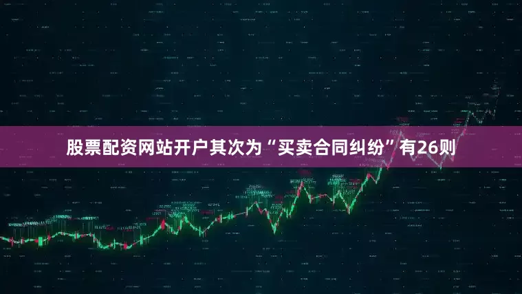 股票配资网站开户其次为“买卖合同纠纷”有26则