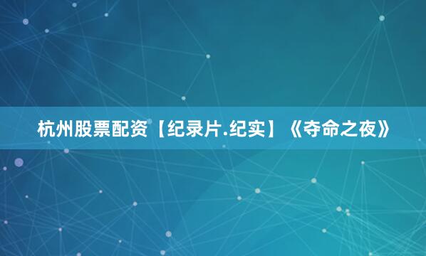 杭州股票配资【纪录片.纪实】《夺命之夜》