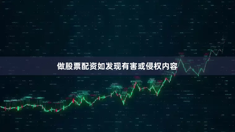 做股票配资如发现有害或侵权内容