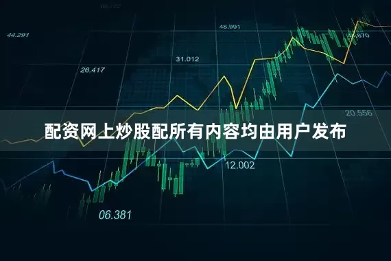 配资网上炒股配所有内容均由用户发布