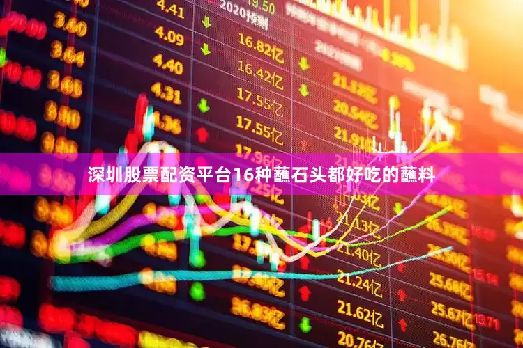 深圳股票配资平台16种蘸石头都好吃的蘸料