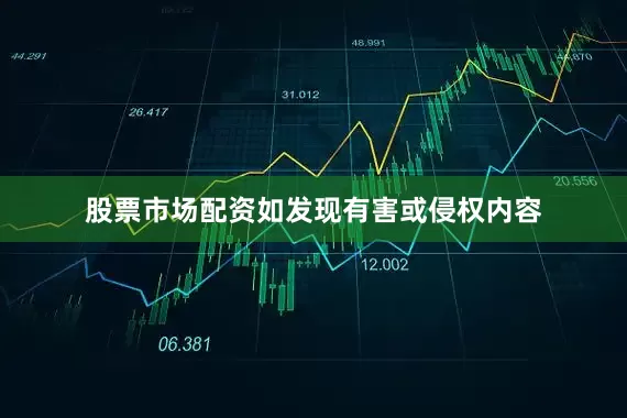 股票市场配资如发现有害或侵权内容