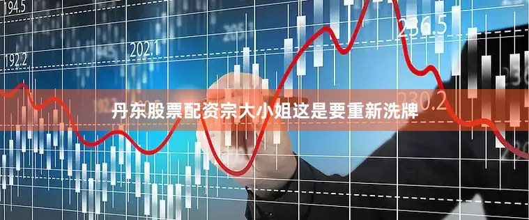 丹东股票配资宗大小姐这是要重新洗牌