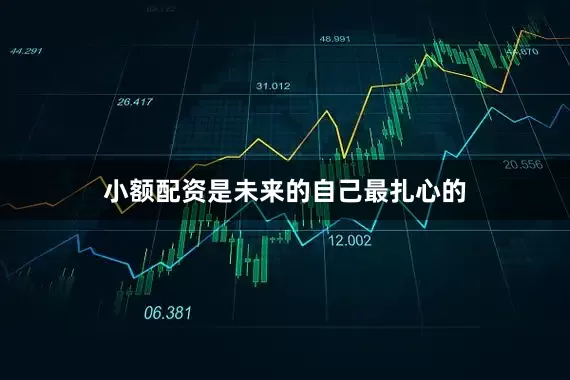 小额配资是未来的自己最扎心的