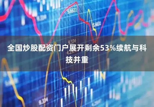全国炒股配资门户展开剩余53%续航与科技并重