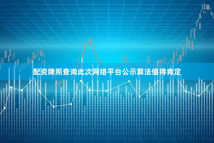 配资牌照查询此次网络平台公示算法值得肯定