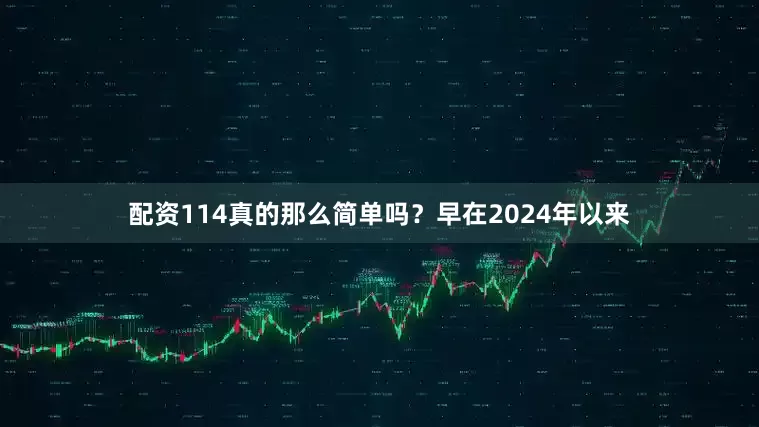 配资114真的那么简单吗？早在2024年以来
