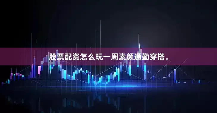 股票配资怎么玩一周素颜通勤穿搭。