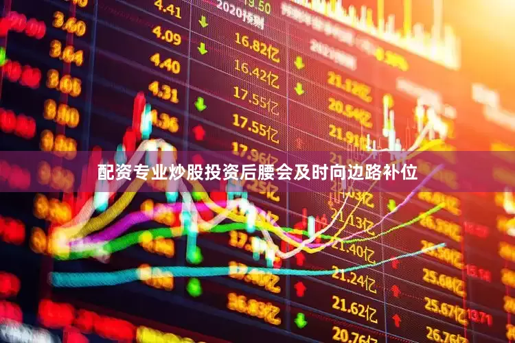 配资专业炒股投资后腰会及时向边路补位