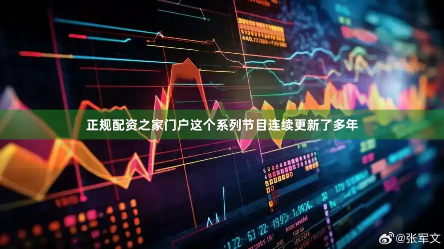 正规配资之家门户这个系列节目连续更新了多年